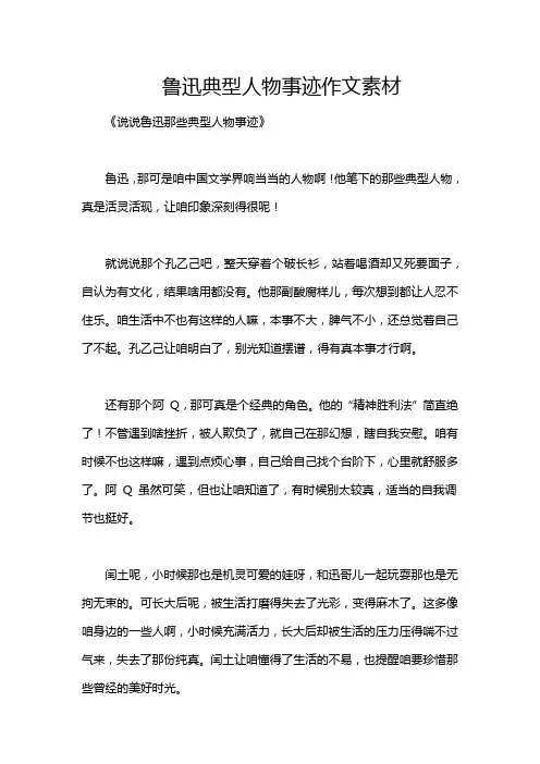 鲁迅典型人物事迹作文素材