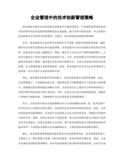 企业管理中的技术创新管理策略