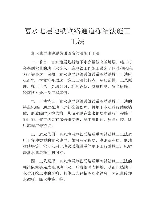 富水地层地铁联络通道冻结法施工工法