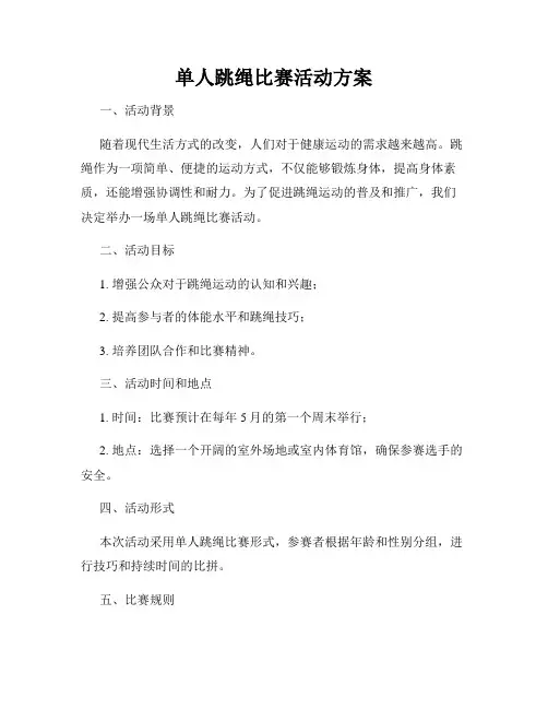单人跳绳比赛活动方案