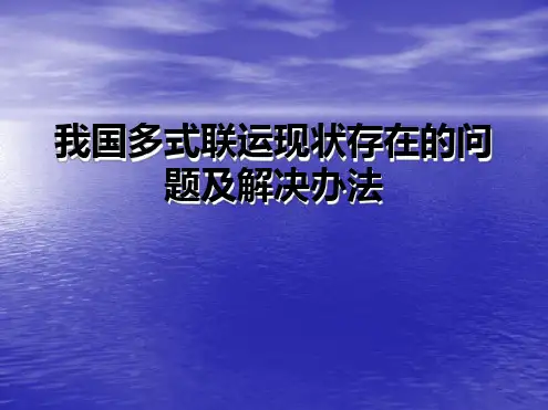 我国多式联运现状存在的问题及解决办法