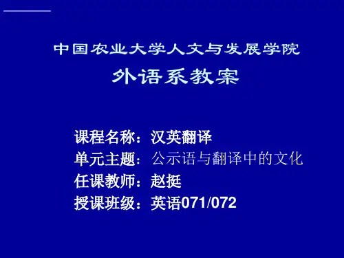 第7讲 公示语和翻译中的文化 汉英翻译 教学课件