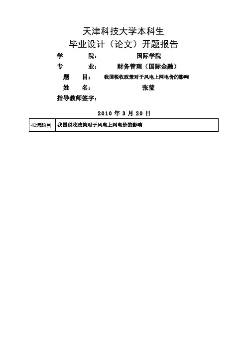 A张莹天津科技大学本科生毕业设计方案(论文)开题报告szq