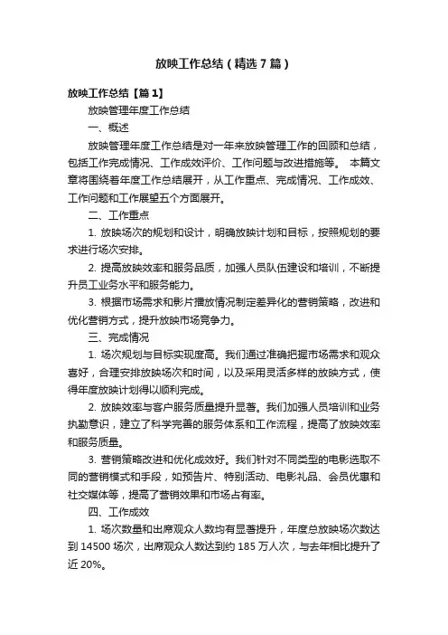 放映工作总结（精选7篇）