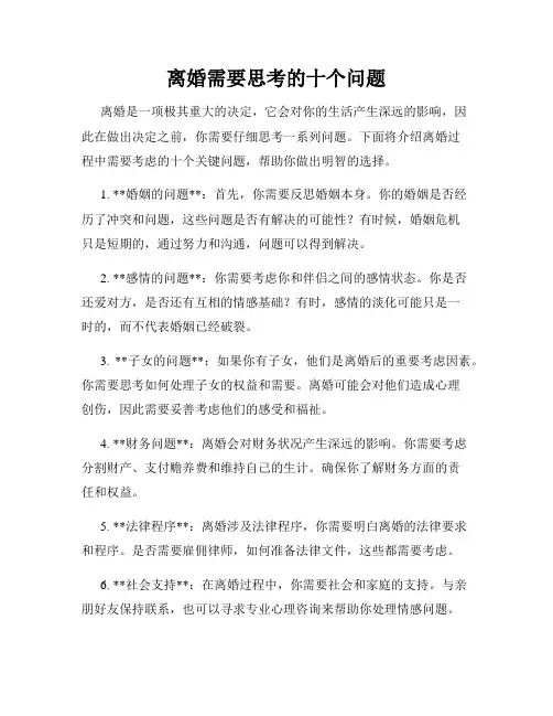 离婚需要思考的十个问题