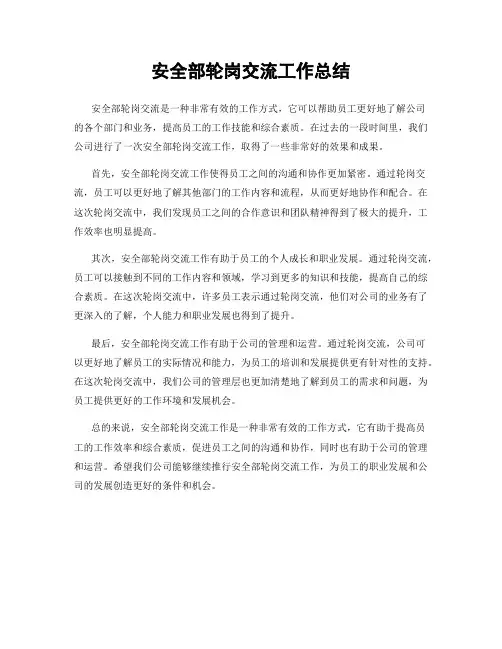 安全部轮岗交流工作总结