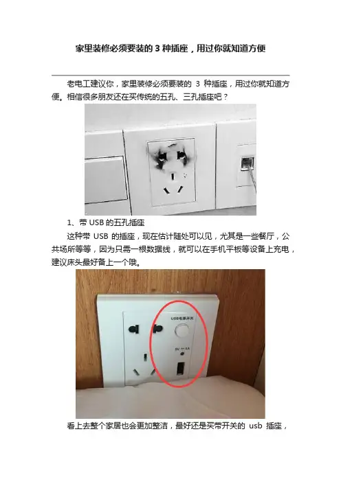 家里装修必须要装的3种插座，用过你就知道方便