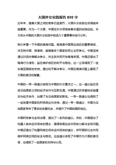大国外交实践报告800字