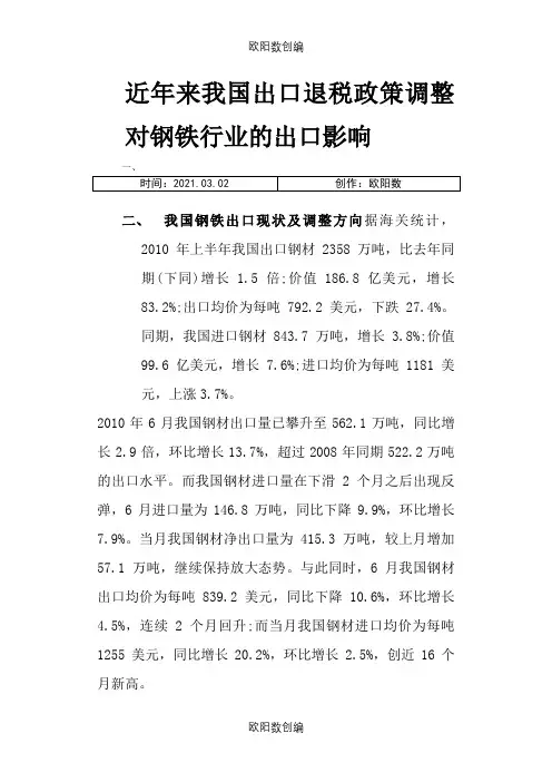 近年来我国出口退税政策调整对钢铁行业的出口影响之欧阳数创编