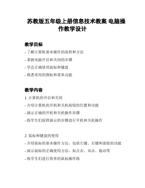 苏教版五年级上册信息技术教案 电脑操作教学设计