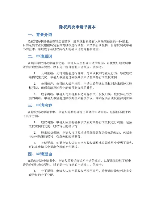 除权判决申请书范本