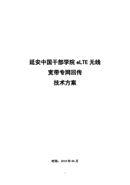 eLTE无线宽带专网技术方案