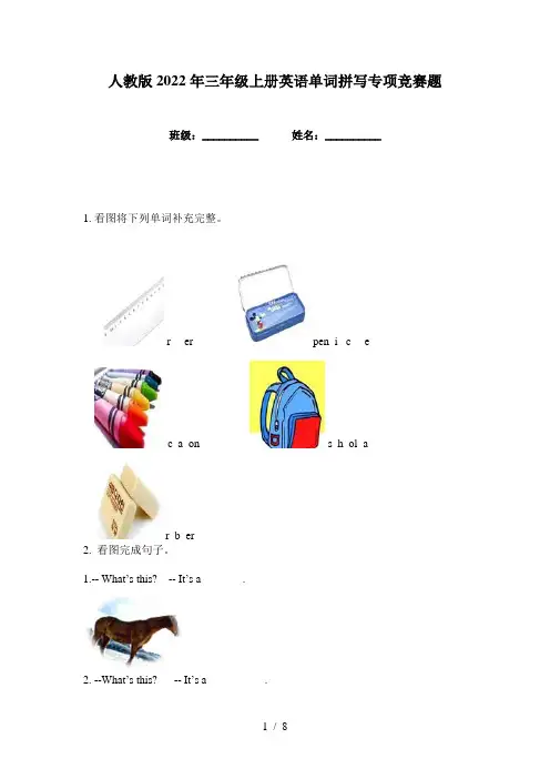 人教版2022年三年级上册英语单词拼写专项竞赛题