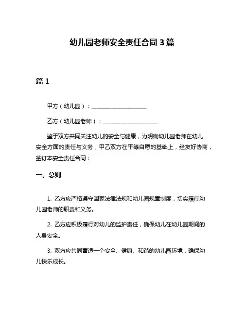 幼儿园老师安全责任合同3篇