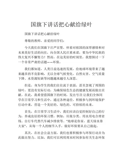 国旗下讲话把心献给绿叶