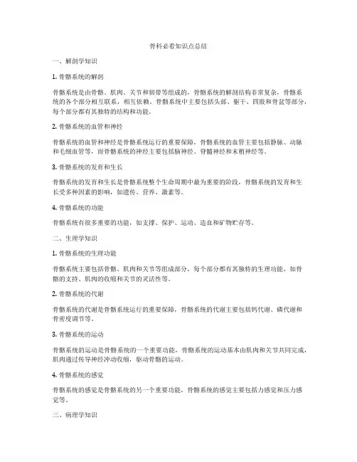 骨科必看知识点总结