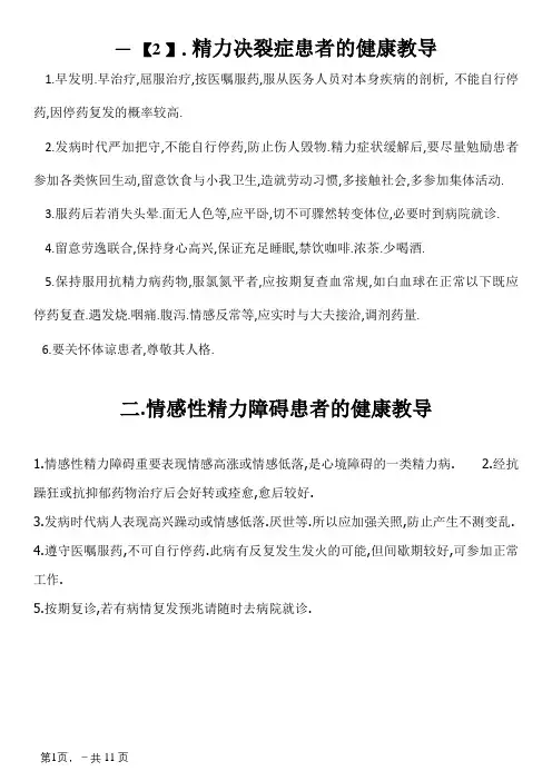 精神科疾病健康教育