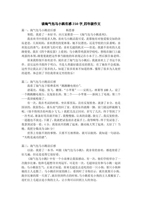 读淘气包马小跳有感250字_四年级作文