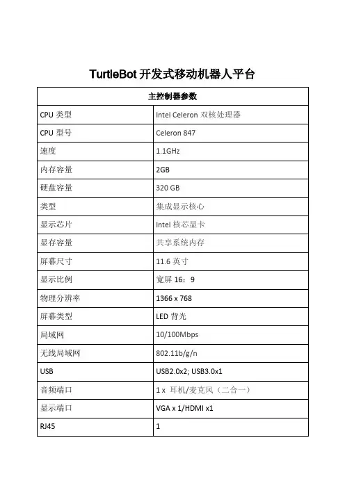 TurtleBot开发式移动机器人平台参数