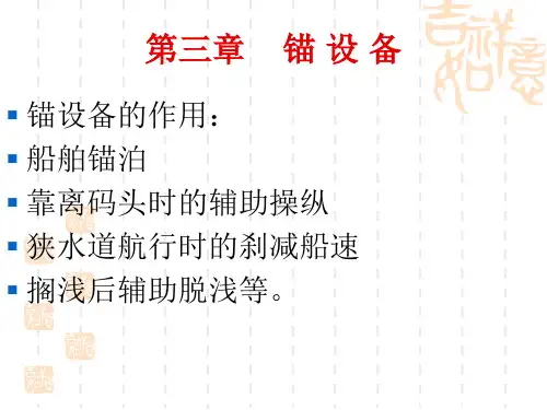 3第三章     锚设备课件