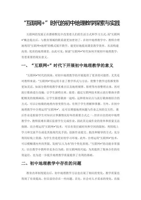 “互联网+”时代的初中地理教学探索与实践