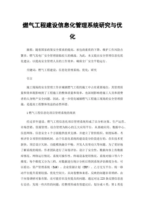 燃气工程建设信息化管理系统研究与优化