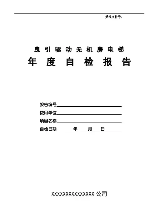 受控文件号曳引驱动无机房电梯年度自检报告