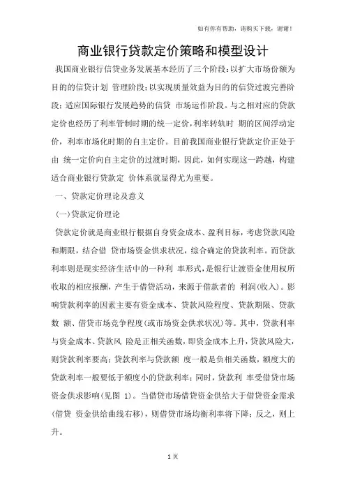 商业银行贷款定价策略和模型设计