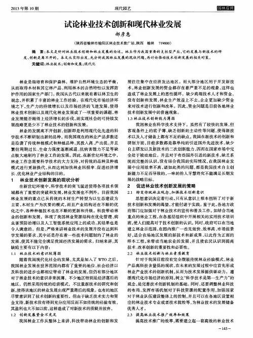 试论林业技术创新和现代林业发展