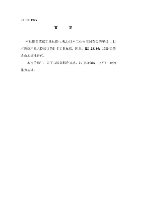 JIS_Z_3136-1999电阻点焊及凸焊焊接接头剪切试验的试验片尺寸及试验方法中文版
