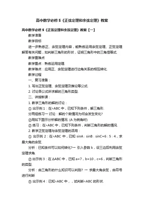 高中数学必修5《正弦定理和余弦定理》教案