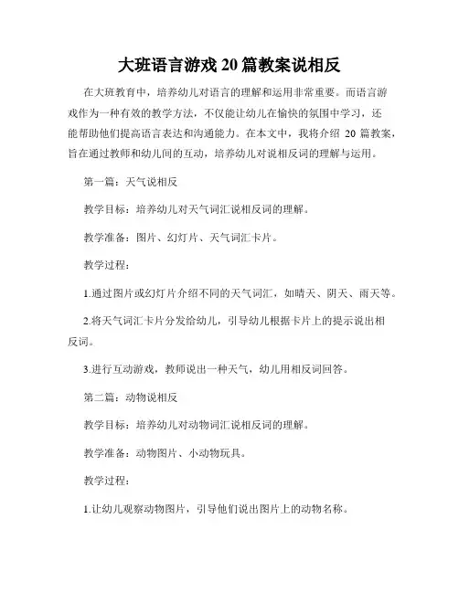 大班语言游戏20篇教案说相反