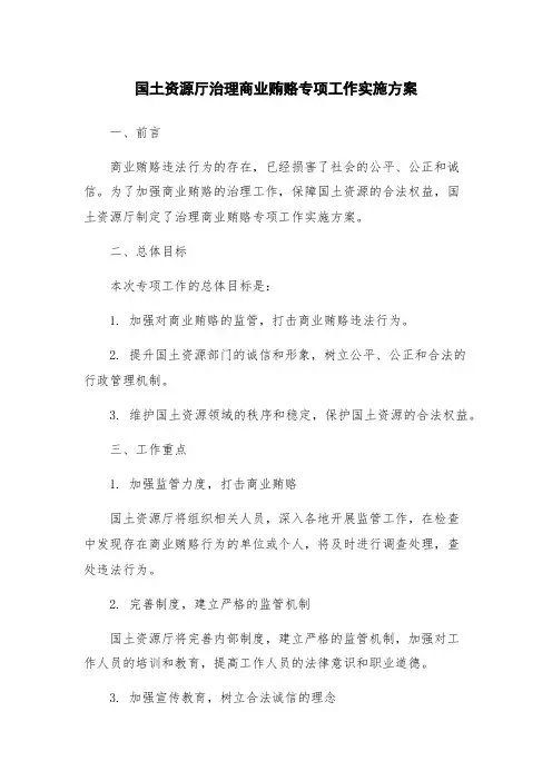 国土资源厅治理商业贿赂专项工作实施方案