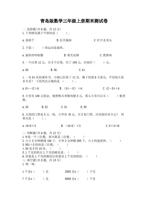 青岛版数学三年级上册期末测试卷精品(典型题)