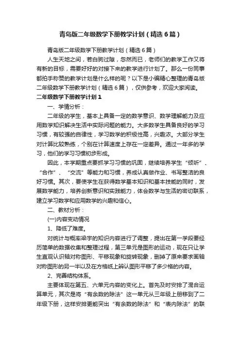 青岛版二年级数学下册教学计划（精选6篇）