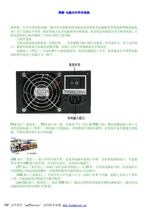 图解-电脑内外所有连线.pdf