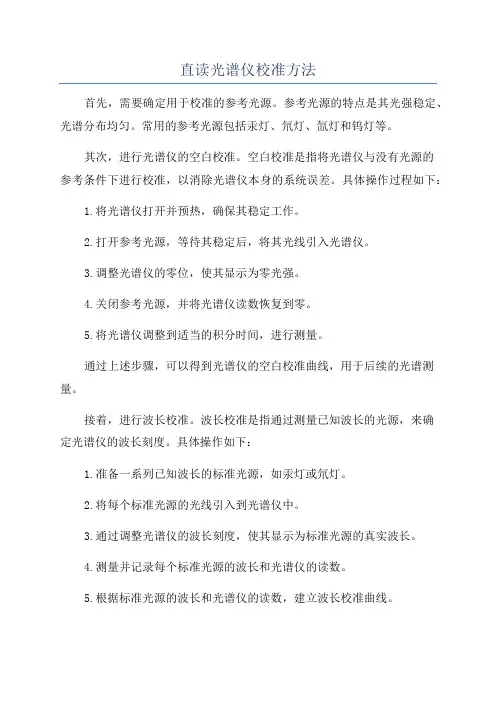 直读光谱仪校准方法