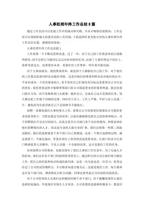 人事经理年终工作总结8篇