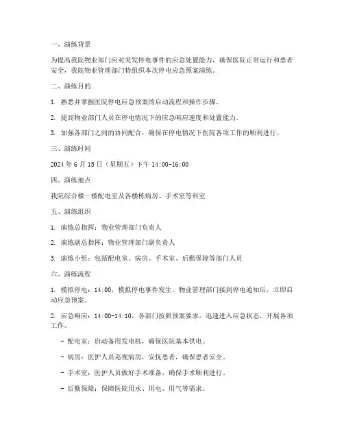 医院物业停电应急预案演练
