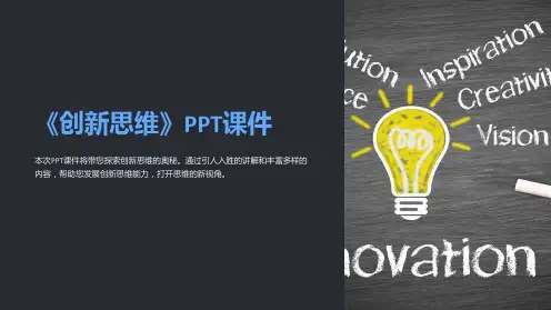 《创新思维》课件