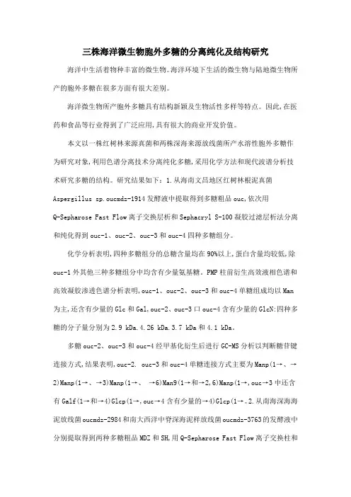 三株海洋微生物胞外多糖的分离纯化及结构研究