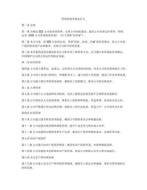 管理制度草案是什么