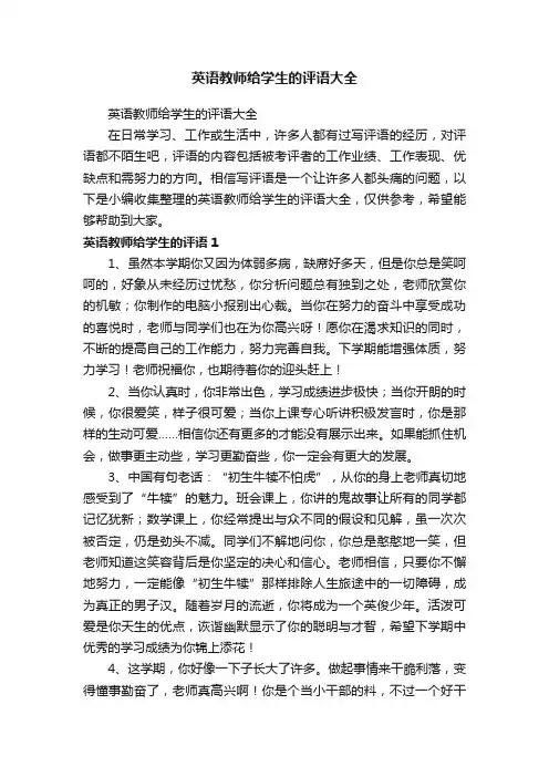 英语教师给学生的评语大全