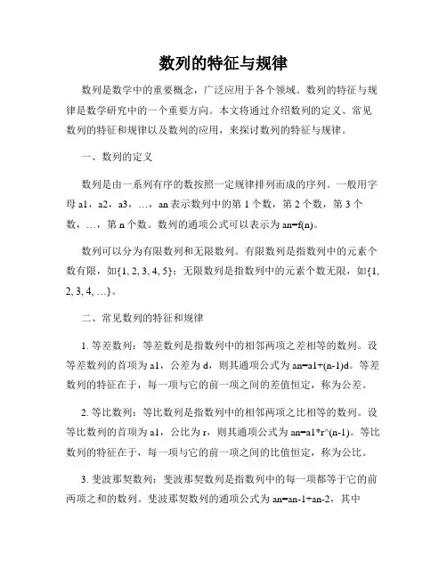 数列的特征与规律
