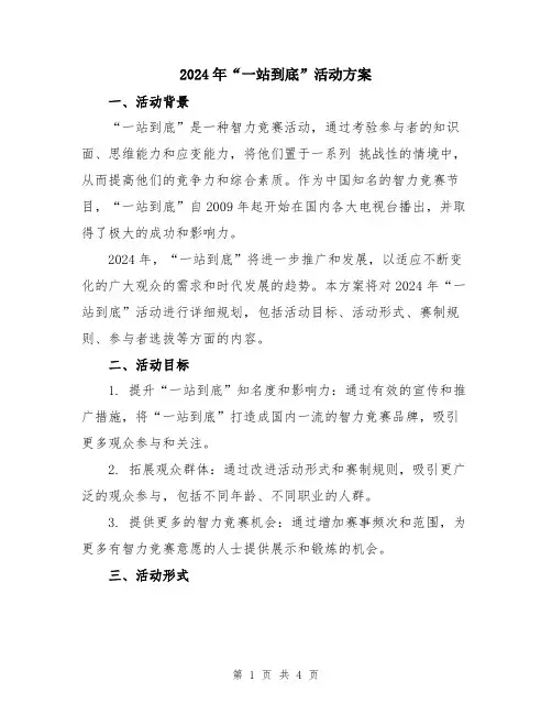 2024年“一站到底”活动方案