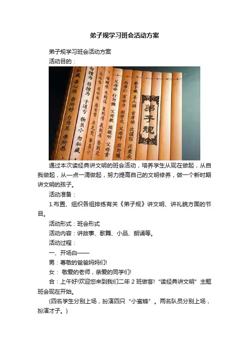 弟子规学习班会活动方案