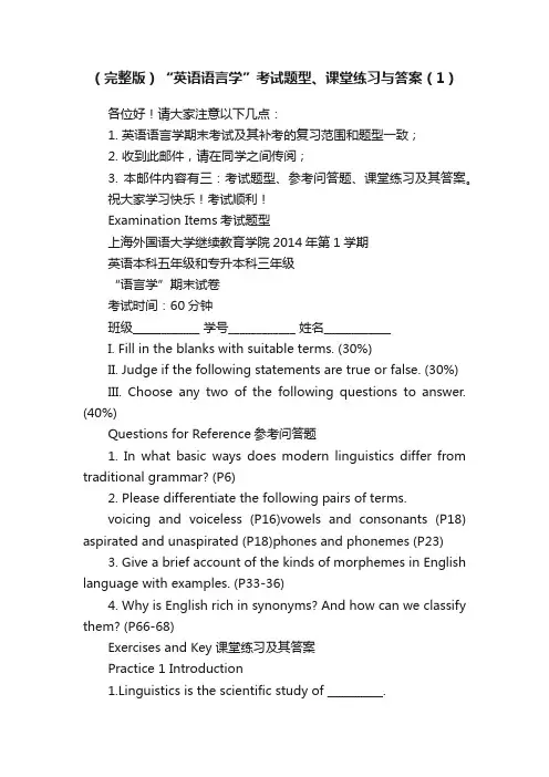 （完整版）“英语语言学”考试题型、课堂练习与答案（1）