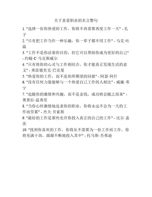关于喜爱职业的名言警句