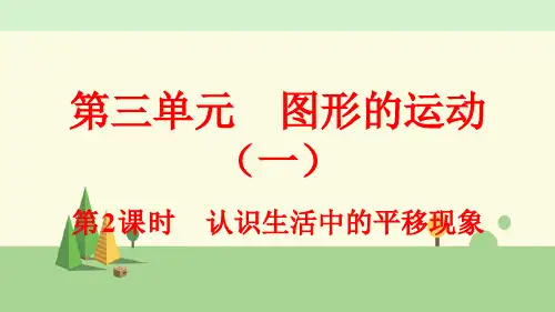 人教版数学二年级下册     认识生活中的平移现象