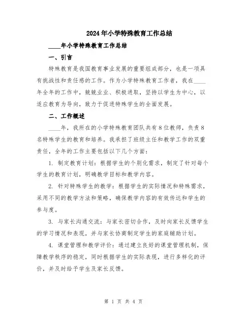 2024年小学特殊教育工作总结